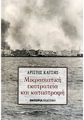 ΜΙΚΡΑΣΙΑΤΙΚΗ ΕΚΣΤΡΑΤΕΙΑ ΚΑΙ ΚΑΤΑΣΤΡΟΦΗ