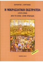 Η ΜΙΚΡΑΣΙΑΤΙΚΗ ΕΚΣΤΡΑΤΕΙΑ (1919-1922) ΑΠΟ ΤΟ ΕΠΟΣ ΣΤΗΝ ΤΡΑΓΩΔΙΑ Α' ΤΟΜΟΣ