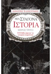 ΜΙΑ ΣΤΑΓΟΝΑ ΙΣΤΟΡΙΑ - ΜΕΡΟΣ ΤΡΙΤΟ