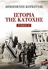 ΙΣΤΟΡΙΑ ΤΗΣ ΚΑΤΟΧΗΣ - Β΄ ΤΟΜΟΣ