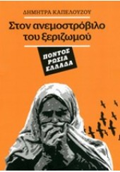 ΣΤΟΝ ΑΝΕΜΟΣΤΡΟΒΙΛΟ ΤΟΥ ΞΕΡΙΖΩΜΟΥ  ΠΟΝΤΟΣ ΡΩΣΙΑ ΕΛΛΑΔΑ