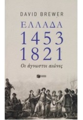 ΕΛΛΑΔΑ 1453-1821 ΟΙ ΑΓΝΩΣΤΟΙ ΑΙΩΝΕΣ