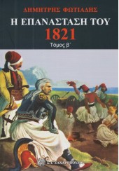 Η ΕΠΑΝΑΣΤΑΣΗ ΤΟΥ 1821 - ΤΟΜΟΣ Β'