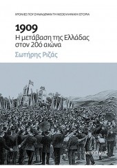 1909 - Η ΜΕΤΑΒΑΣΗ ΤΗΣ ΕΛΛΑΔΑΣ ΣΤΟΝ 20ο ΑΙΩΝΑ