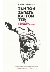 ΣΑΝ ΤΟΝ ΖΑΠΑΤΑ ΚΑΙ ΤΟΝ ΤΣΕ; ΟΙ ZAPATISTAS ΚΑΙ ΟΙ ΒΟΛΙΒΙΑΝΟΙ COCALEROS