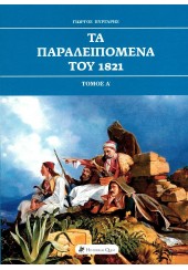 ΤΑ ΠΑΡΑΛΕΙΠΟΜΕΝΑ ΤΟΥ 1821 - ΤΟΜΟΣ Α΄