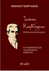 ΙΩΑΝΝΗΣ ΚΑΠΟΔΙΣΤΡΙΑΣ - ΜΥΘΙΣΤΟΡΗΜΑΤΙΚΗ ΒΙΟΓΡΑΦΙΑ