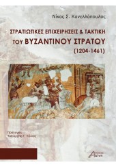 ΣΤΡΑΤΙΩΤΙΚΕΣ ΕΠΙΧΕΙΡΗΣΕΙΣ Κ ΤΑΚΤΙΚΗ ΤΟΥ ΒΥΖΑΝΤΙΝΟΥ ΣΤΡΑΤΟΥ (1204-1461)