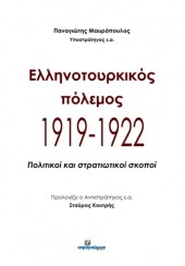 ΕΛΛΗΝΟΤΟΥΡΚΙΚΟΣ ΠΟΛΕΜΟΣ 1919 - 1922