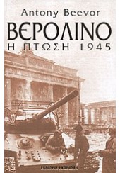 ΒΕΡΟΛΙΝΟ -Η ΠΤΩΣΗ 1945