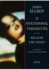 Ο ΝΥΧΤΕΡΙΝΟΣ ΤΑΞΙΔΙΩΤΗΣ - BECAUSE THE NIGHT