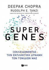SUPER GENES - ΞΕΚΛΕΙΔΩΝΟΝΤΑΣ ΤΗΝ ΕΚΠΛΗΚΤΙΚΗ ΔΥΝΑΜΗ ΤΩΝ ΓΟΝΙΔΙΩΝ ΜΑΣ