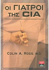 ΟΙ ΓΙΑΤΡΟΙ ΤΗΣ CIA