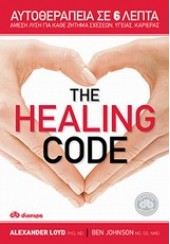THE HEALING CODE - ΑΥΤΟΘΕΡΑΠΕΙΑ ΣΕ 6 ΛΕΠΤΑ