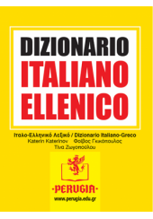 ITALIANO ELLENICO DIZIONARIO ESSENZIALE ΙΤΑΛΟ - ΕΛΛΗΝΙΚΟ ΛΕΞΙΚΟ