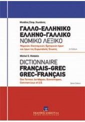 ΓΑΛΛΟ-ΕΛΛΗΝΙΚΟ, ΕΛΛΗΝΟ-ΓΑΛΛΙΚΟ ΝΟΜΙΚΟ ΛΕΞΙΚΟ: ΝΟΜΙΚΩΝ, ΟΙΚΟΝΟΜΙΚΩΝ, ΕΜΠΟΡΙΚΩΝ ΟΡΩΝ ΚΑΙ ΟΡΩΝ ΕΥΡΩΠΑΪΚΗΣ ΕΝΩΣΗΣ