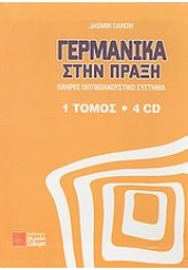 ΓΕΡΜΑΝΙΚΑ ΣΤΗΝ ΠΡΑΞΗ (1ΤΟΜΟΣ &4CD)