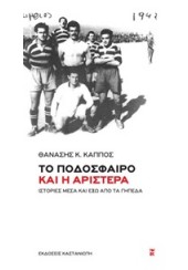 ΤΟ ΠΟΔΟΣΦΑΙΡΟ ΚΑΙ Η ΑΡΙΣΤΕΡΑ