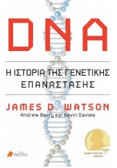 DNA - Η ΙΣΤΟΡΙΑ ΤΗΣ ΓΕΝΕΤΙΚΗΣ ΕΠΑΝΑΣΤΑΣΗΣ