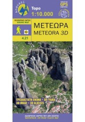 ΜΕΤΕΩΡΑ / METEORA 3D 1:10.000 (ΠΕΖΟΠΟΡΙΚΟΣ ΧΑΡΤΗΣ)