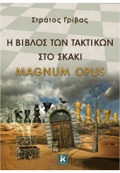 Η ΒΙΒΛΟΣ ΤΩΝ ΤΑΚΤΙΚΩΝ ΣΤΟ ΣΚΑΚΙ - MAGNUM OPUS
