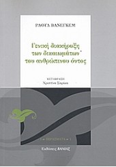 ΓΕΝΙΚΗ ΔΙΑΚΗΡΥΞΗ ΤΩΝ ΔΙΚΑΙΩΜΑΤΩΝ ΤΟΥ ΑΝΘΡΩΠΙΝΟΥ ΟΝ