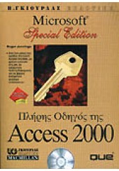 ΠΛΗΡΗΣ ΟΔΗΓΟΣ ΤΗΣ ACCESS 2000