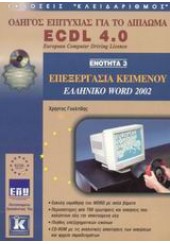ECDL 4.0 ΕΝΟΤΗΤΑ 3 WORD 2002