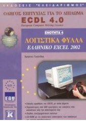 ECDL 4.0 ΕΝΟΤΗΤΑ 4 EXCEL 2002