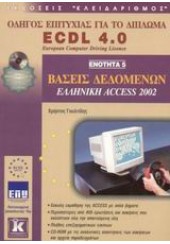 ECDL 4.0 ΕΝΟΤΗΤΑ 5  ACCESS 2002
