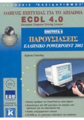 ECDL 4.0 ΕΝΟΤΗΤΑ 6 POWERPOINT 2002