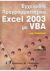 ΕΓΧΕΙΡΙΔΙΟ ΠΡΟΓΡΑΜΜΑΤΙΣΜΟΥ EXCEL 2003 ΜΕ VBA