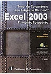 ΤΥΠΟΙ ΚΑΙ ΣΥΝΑΡΤΗΣΕΙΣ ΤΟΥ EXCEL 2003 & CD