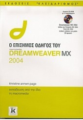 ΟΔΗΓΟΣ DREAMWEAVEN MX 2004
