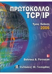 ΠΡΩΤΟΚΟΛΛΟ TCP/IP