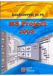 ΔΟΥΛΕΥΟΝΤΑΣ ΜΕ ΤΟ MS PROJECT 2003