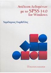 ΑΝΑΛΥΣΗ ΔΕΔΟΜΕΝΩΝ ΜΕ ΤΟ SPSS 14.0 FOR WINDOWS