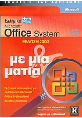 ΕΛΛ. OFFICE 2003 ΜΕ ΜΙΑ ΜΑΤΙΑ