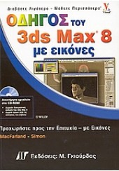 ΟΔΗΓΟΣ 3ds MAX 8 ΜΕ ΕΙΚΟΝΕΣ & CD (Μ.ΓΚΙΟΥΡΔΑΣ)