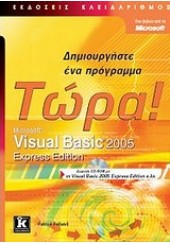 VISUAL BASIC 2005 -ΔΗΜΙΟΥΡΓΗΣΤΕ ΕΝΑ ΠΡΟΓΡΑΜΜΑ ΤΩΡΑ