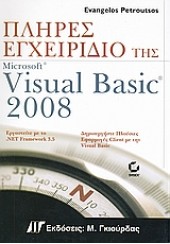 ΠΛΗΡΕΣ ΕΓΧΕΙΡΙΔΙΟ ΤΗΣ  VISUAL BASIC 2008