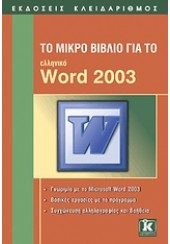 ΤΟ ΜΙΚΡΟ ΒΙΒΛΙΟ ΓΙΑ ΤΟ ΕΛΛΗΝΙΚΟ WORD 2003