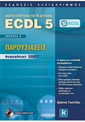 ECDL 5 POWERPOINT 2007 ΕΝΟΤΗΤΑ 6