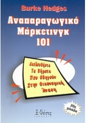 ΑΝΑΠΑΡΑΓΩΓΙΚΟ ΜΑΡΚΕΤΙΝΓΚ 101