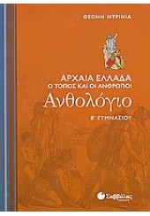 ΑΝΘΟΛΟΓΙΟ Β΄ ΓΥΜΝΑΣΙΟΥ - ΑΡΧΑΙΑ ΕΛΛΑΔΑ: Ο ΤΟΠΟΣ ΚΑΙ ΟΙ ΑΝΘΡΩΠΟΙ
