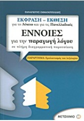 ΕΝΝΟΙΕΣ ΓΙΑ ΤΗΝ ΠΑΡΑΓΩΓΗ ΛΟΓΟΥ- ΛΥΚΕΙΟ-ΠΑΝΕΛΛΑΔΙΚΕΣ