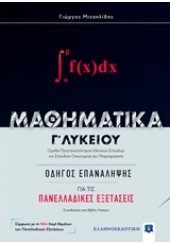 ΜΑΘΗΜΑΤΙΚΑ Γ' ΛΥΚΕΙΟΥ ΘΕΤΙΚΗΣ ΚΑΤΕΥΘΥΝΣΗΣ ΟΔΗΓΟΣ ΕΠΑΝΑΛΗΨΗΣ ΓΙΑ ΤΙΣ ΠΑΝΕΛΛΑΔΙΚΕΣ + ΒΙΒΛΙΟ ΛΥΣΕΩΝ