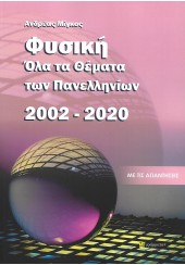 ΦΥΣΙΚΗ - ΟΛΑ ΤΑ ΘΕΜΑΤΑ ΤΩΝ ΠΑΝΕΛΛΗΝΙΩΝ 2002-2020