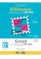 ΕΛΛΗΝΙΚΑ ΓΙΑ ΣΑΣ (ΑΓΓΛΟΦΩΝΟ) - GREEK FOR YOU + CD