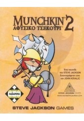 MUNCHKIN 2 ΑΦΥΣΙΚΟ ΤΣΕΚΟΥΡΙ (ΕΠΕΚΤΑΣΗ)